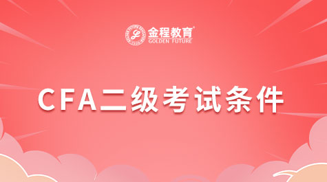 CFA二級考試條件