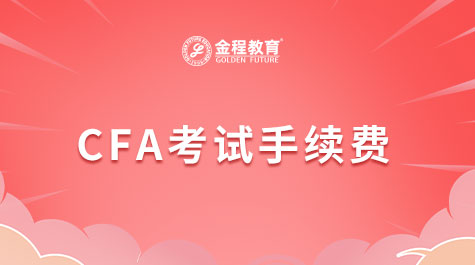 CFA考試手續(xù)費