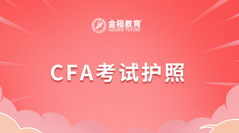 CFA護(hù)照信息