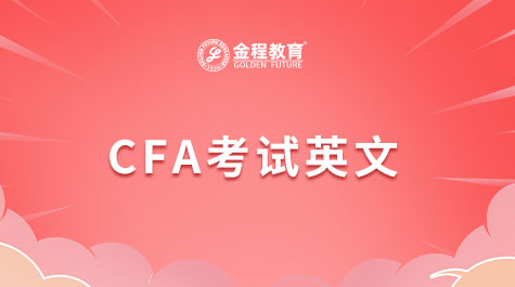 CFA考試英文