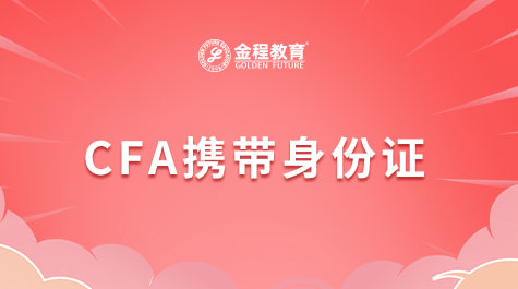 CFA考試攜帶身份證