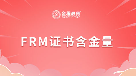 FRM證書含金量