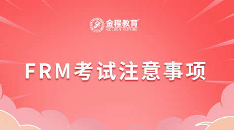 FRM考試注意事項(xiàng)
