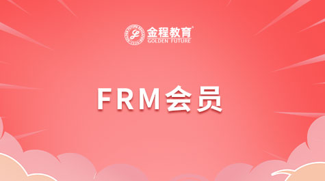 FRM會(huì)員