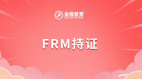 FRM證書持證