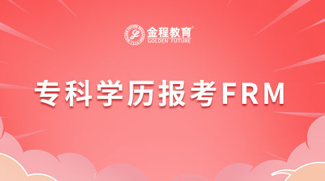 FRM考試內(nèi)容