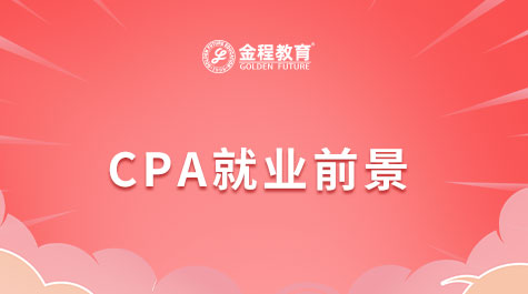CPA考試信息