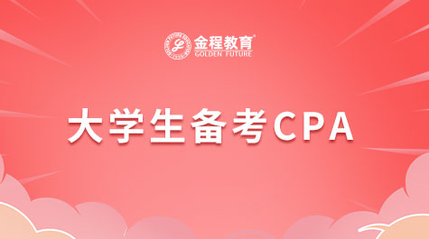 大學生備考CPA