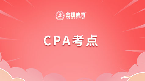 CPA考點(diǎn)