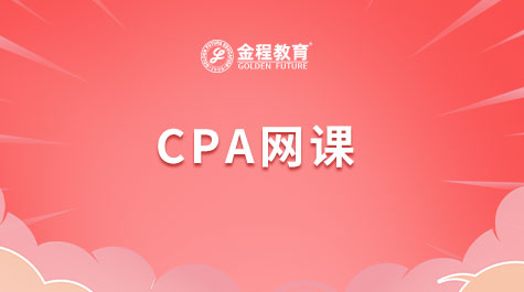 CPA網(wǎng)課