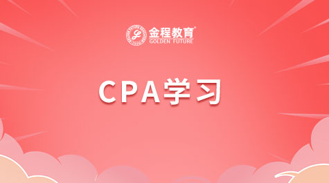CPA學(xué)習(xí)