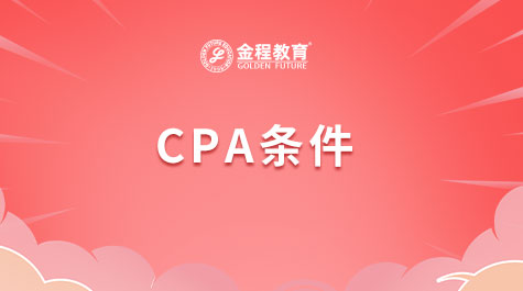 CPA條件