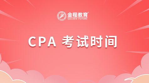 CPA考試時(shí)間