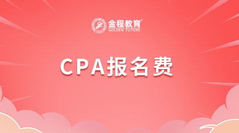 CPA報名費