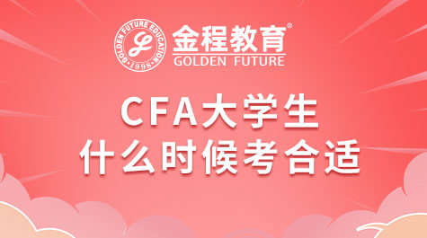 大學(xué)生備考CFA