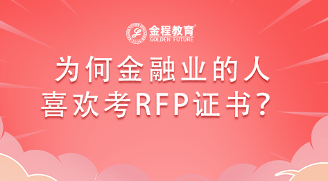 為何金融理財(cái)行業(yè)的喜歡考RFP證書