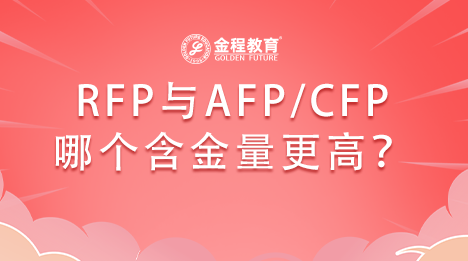 RFP注冊(cè)財(cái)務(wù)策劃師和金融理財(cái)師哪個(gè)更有含金量
