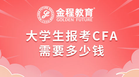 大學報考CFA要多少錢