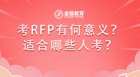 考RFP證書有何意義？適合哪些人考？有哪些學(xué)習(xí)內(nèi)容？