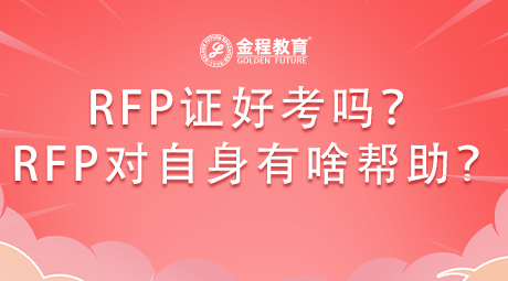 RFP理財(cái)規(guī)劃師好考嗎？考下RFP證書對(duì)自身有啥幫助？