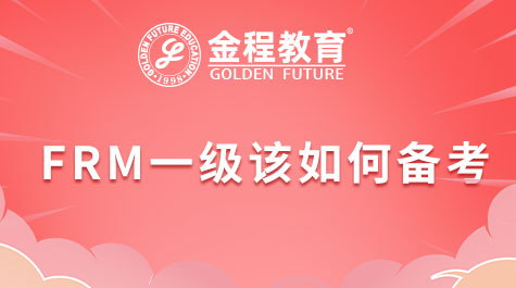 FRM一級(jí)備考