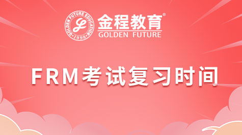 FRM考试复习时间
