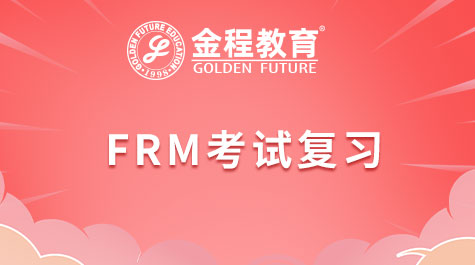 FRM考試復(fù)習(xí)