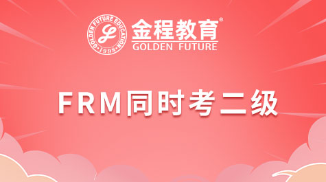 FRM同時考二級