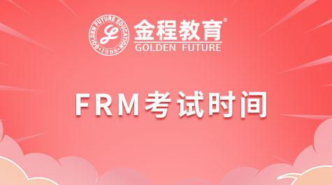 FRM考試時間