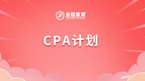 CPA計劃