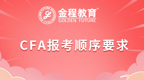 CFA報(bào)考