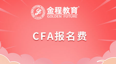 CFA報(bào)名費(fèi)
