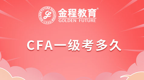 CFA一級考多久