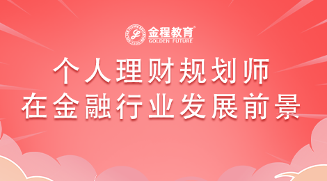 個人理財規(guī)劃師未來在金融行業(yè)就業(yè)情況如何？