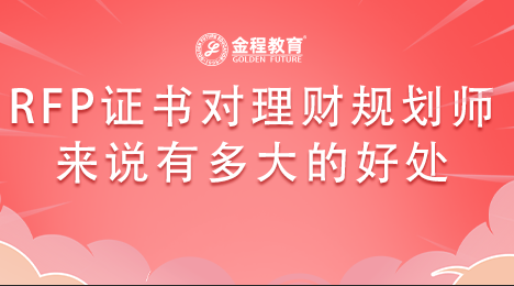 RFP證書對(duì)理財(cái)規(guī)劃師來說有多大好處