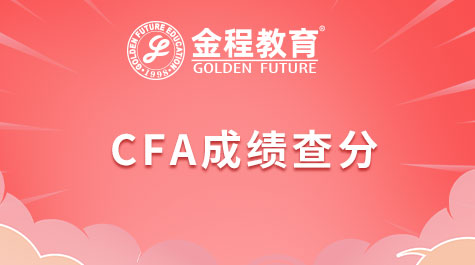 CFA成績查分