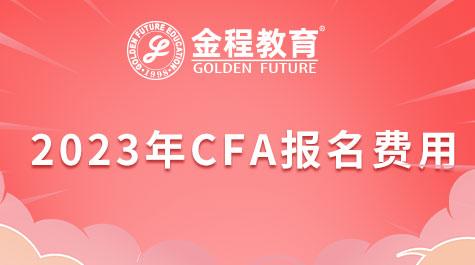 2023年CFA報(bào)名費(fèi)