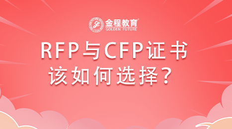 RFP和CFP該如何選擇