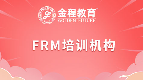 frm培训机构