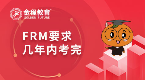 FRM要求几年内考完