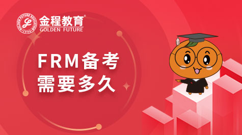 FRM備考需要多久