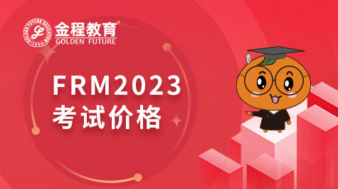 FRM2023年考試價(jià)格