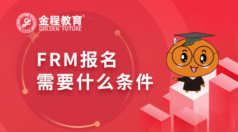 FRM報(bào)名需要什么條件