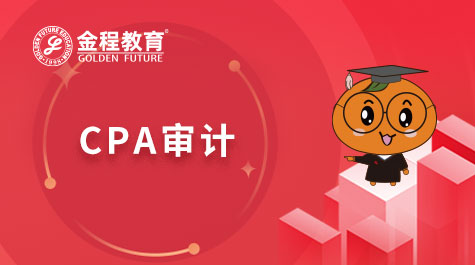 CPA審計(jì)
