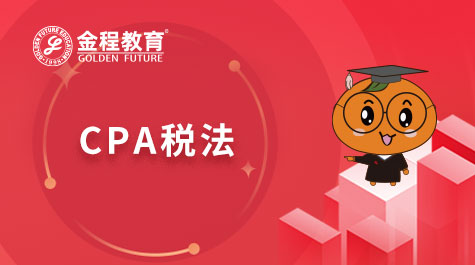 CPA稅法