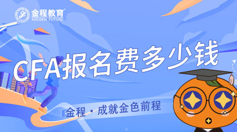 CFA報(bào)名費(fèi)多少錢(qián)