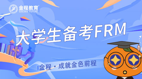 大学生备考FRM