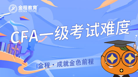CFA考试难度