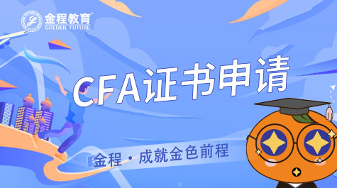 CFA证书申请