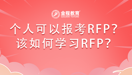 個(gè)人可以報(bào)考RFP？如何學(xué)習(xí)RFP?